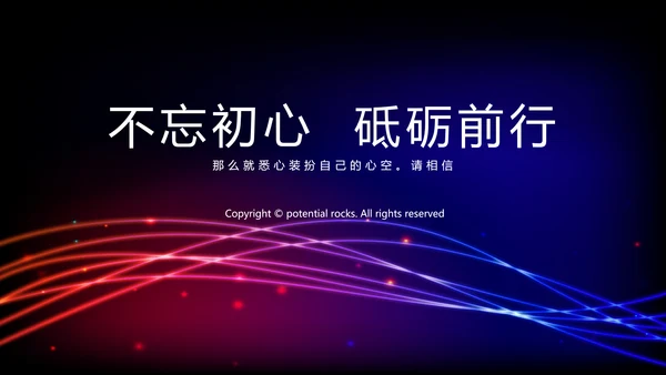 不忘初心砥砺前行商务风通用PPT动态模板