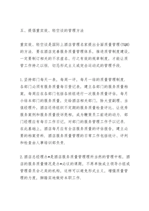 酒店服务质量提升方案叁篇.docx