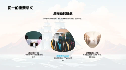 初一新起航：探索与成长