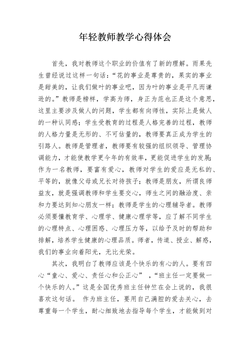 年轻教师教学心得体会.docx