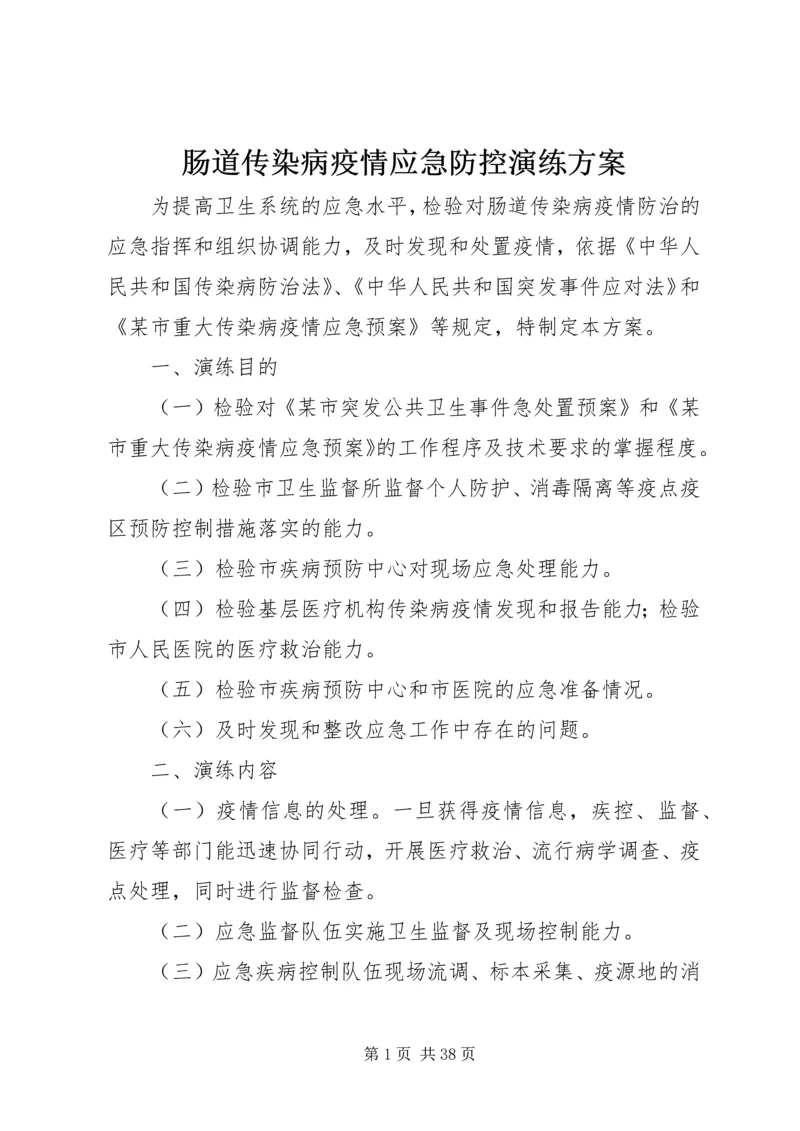 肠道传染病疫情应急防控演练方案.docx