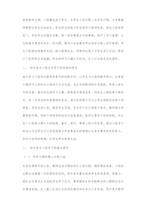 初中美术学生小组学习初探.docx