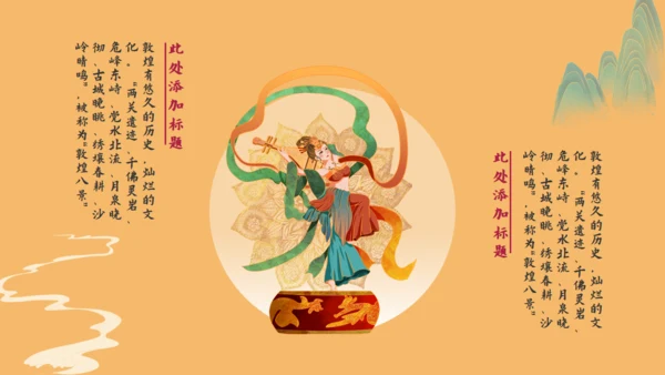 敦煌印象飞天神女主题通用PPT模板