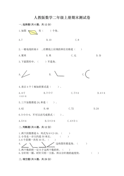 人教版数学二年级上册期末测试卷（名师推荐）word版.docx