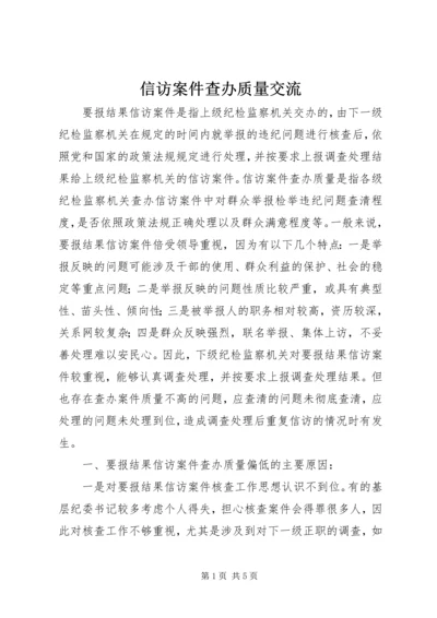 信访案件查办质量交流.docx