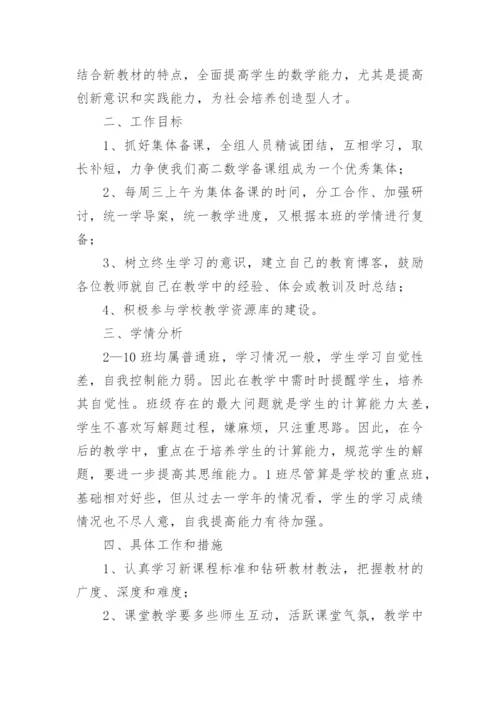 高二数学备课组计划_1.docx