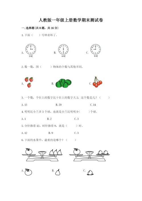 人教版一年级上册数学期末测试卷（真题汇编）.docx