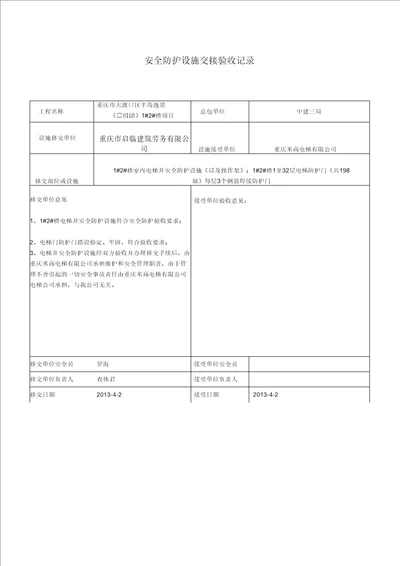 最新安全防护设施交接验收记录