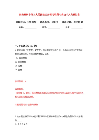 湖南郴州市第三人民医院公开招考聘用专业技术人员模拟卷（第8次练习）