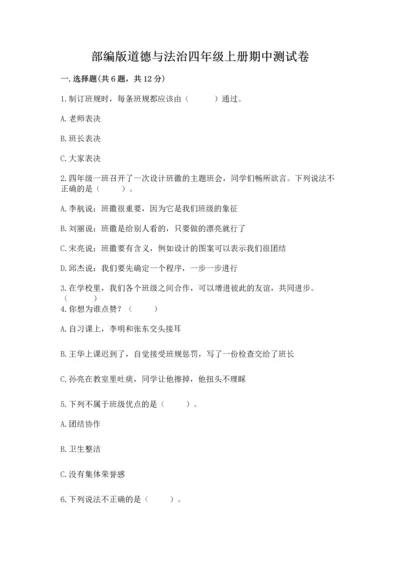 部编版道德与法治四年级上册期中测试卷附完整答案【夺冠】.docx