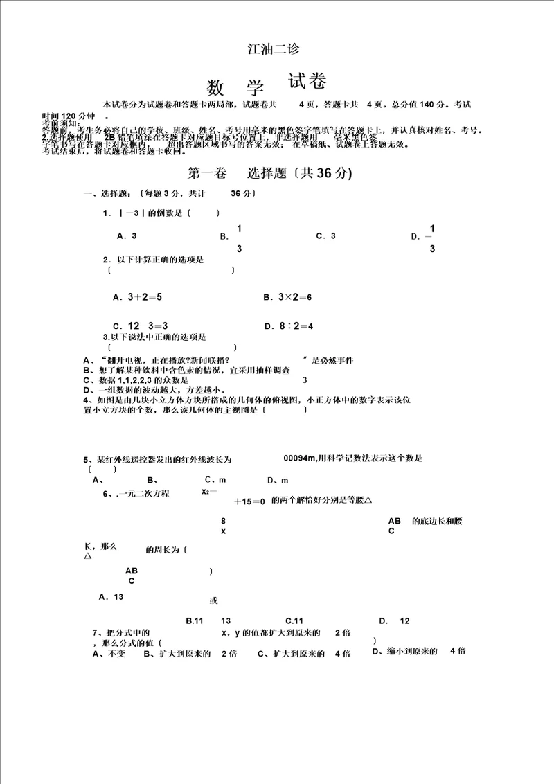 四川省江油市中考二诊数学试题