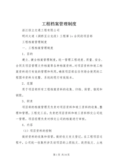 工程档案管理制度 (2).docx