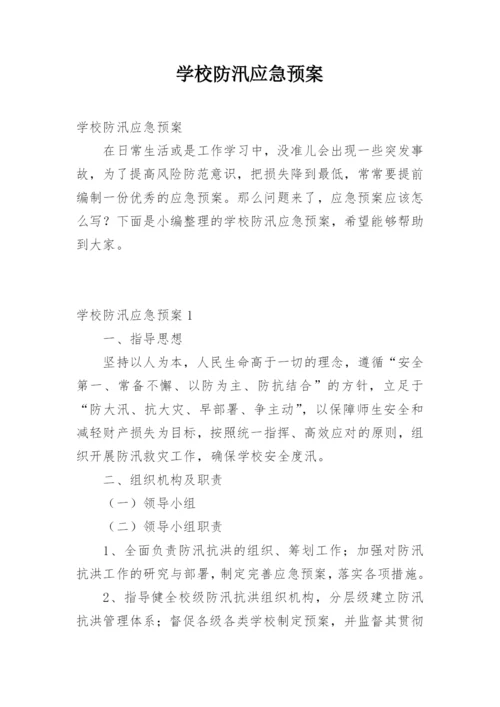 学校防汛应急预案.docx