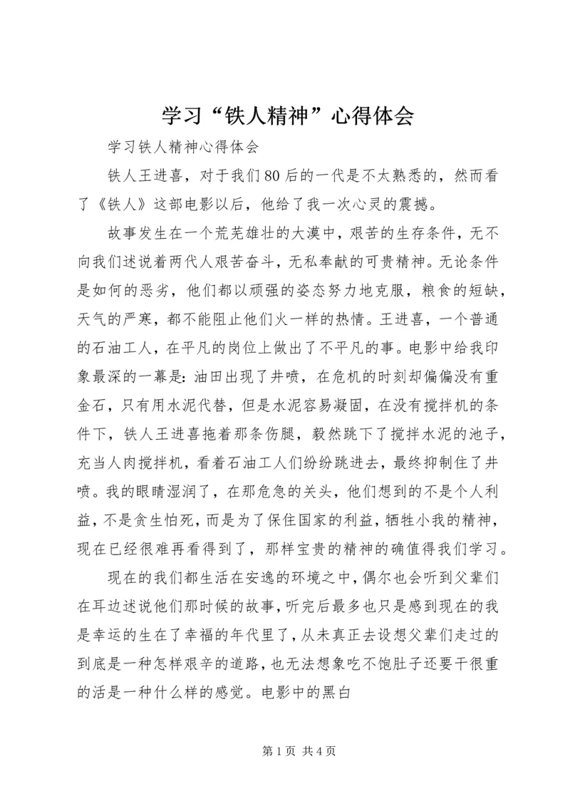 学习“铁人精神”心得体会 (2).docx