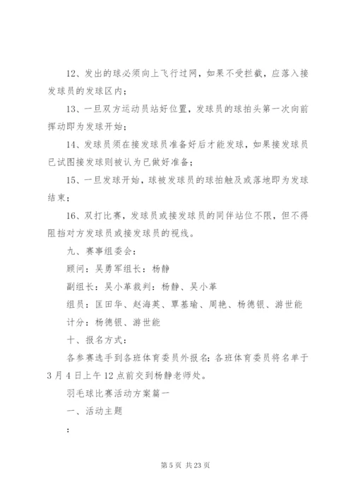 小学羽毛球比赛活动方案.docx