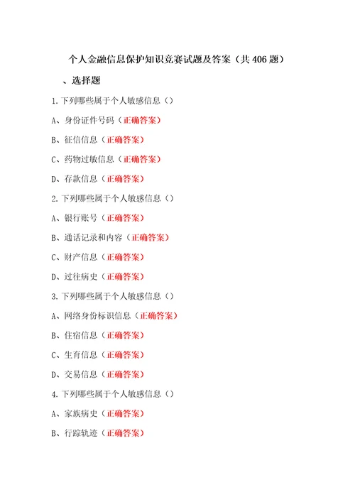 个人金融信息保护知识竞赛题库及答案共406题