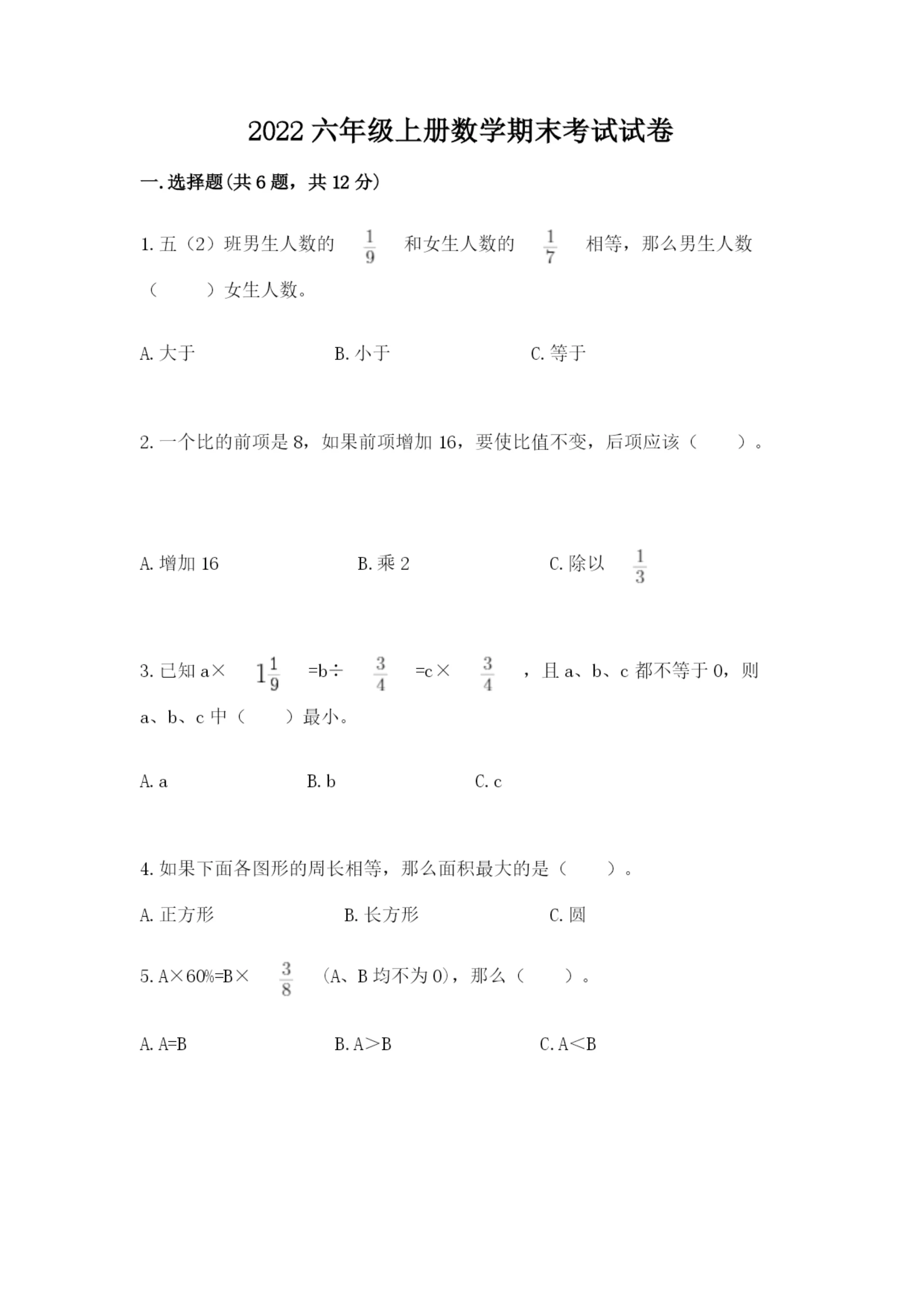 2022六年级上册数学期末考试试卷含答案（实用）.docx