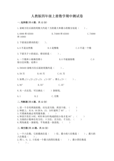 人教版四年级上册数学期中测试卷精品带答案.docx