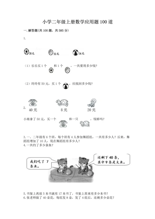 小学二年级上册数学应用题100道含完整答案【夺冠系列】.docx