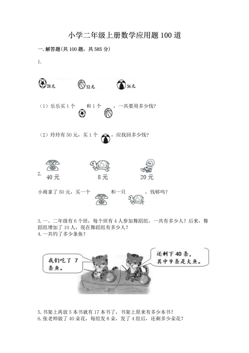 小学二年级上册数学应用题100道含完整答案【夺冠系列】.docx