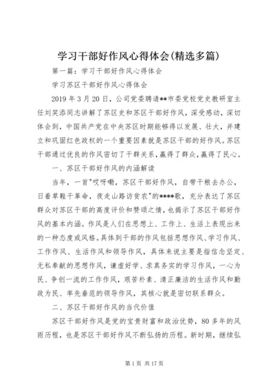 学习干部好作风心得体会(精选多篇).docx