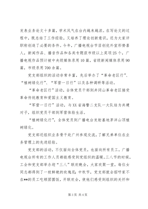 广播电视台党支部事迹材料 (2).docx