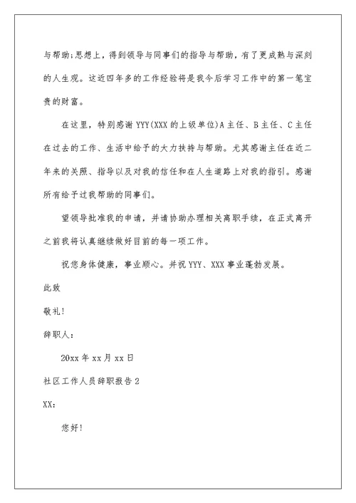 2022社区工作人员辞职报告