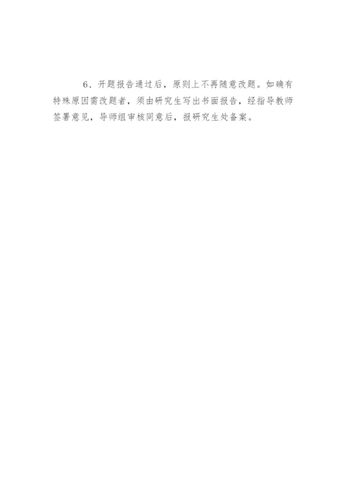 硕士论文选题和开题报告.docx