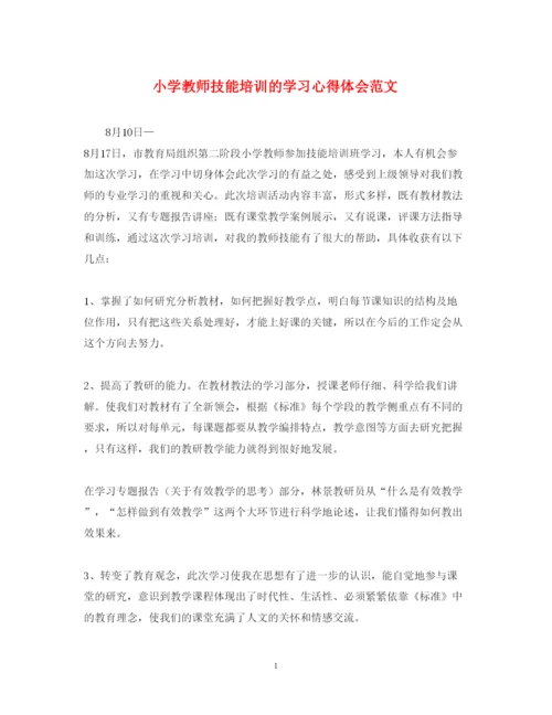 精编小学教师技能培训的学习心得体会范文.docx