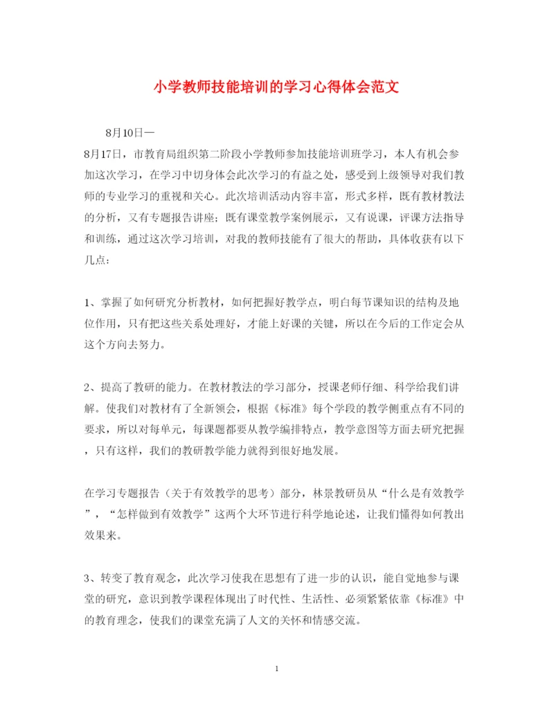 精编小学教师技能培训的学习心得体会范文.docx