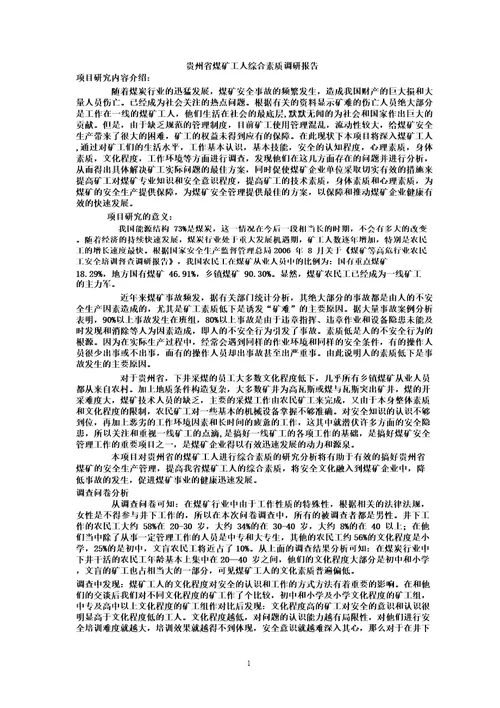 贵州省煤矿工人综合素质调研报告