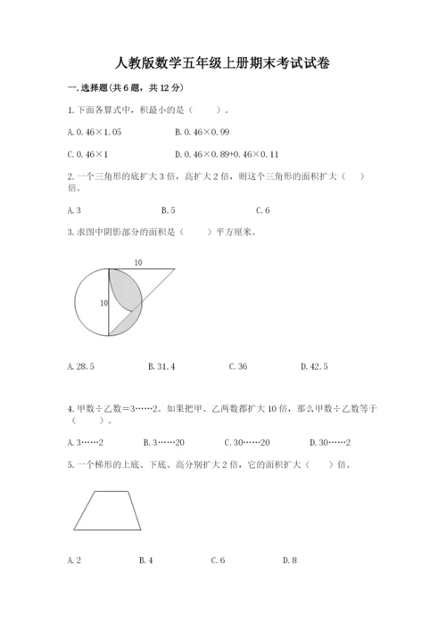 人教版数学五年级上册期末考试试卷精品（精选题）.docx