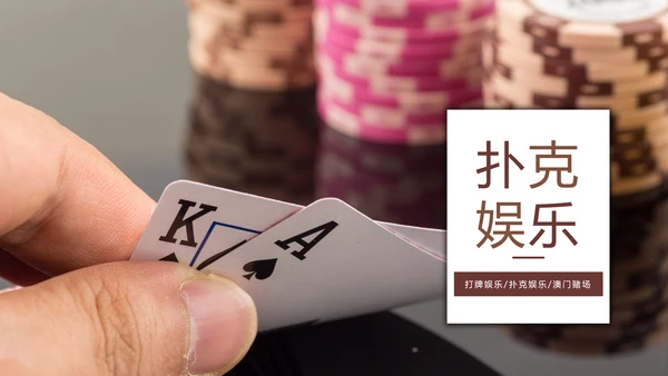 娱乐扑克牌斗地主扑克娱乐比赛PPT模板桥牌