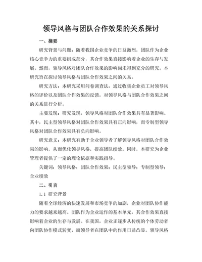 领导风格与团队合作效果的关系探讨