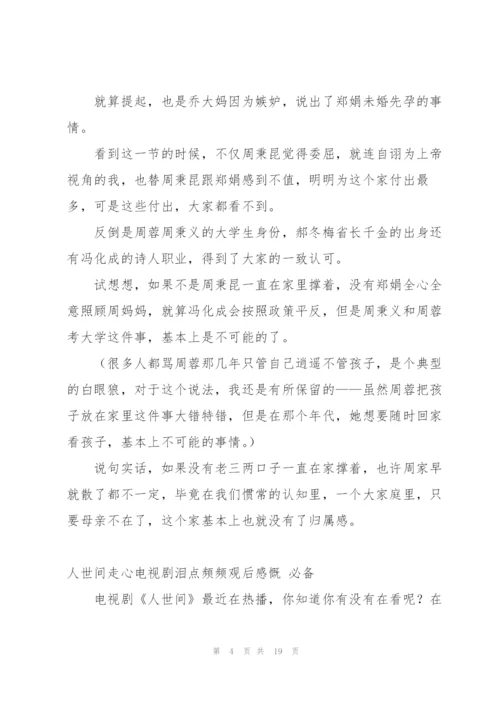 网友在线观看人世间走心感悟500字.docx