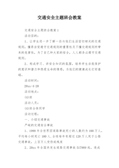 交通安全主题班会教案.docx