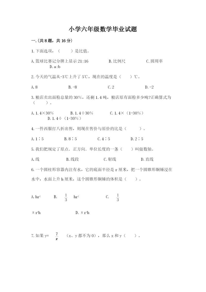 小学六年级数学毕业试题附参考答案（达标题）.docx