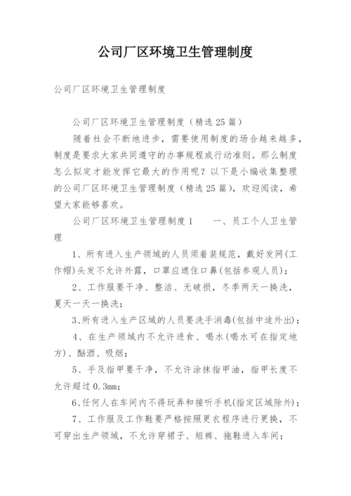 公司厂区环境卫生管理制度.docx