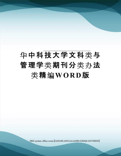 华中科技大学文科类与管理学类期刊分类办法类定稿版