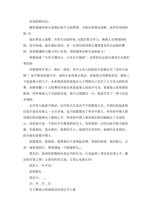 关于献爱心的捐款活动倡议书5篇.docx