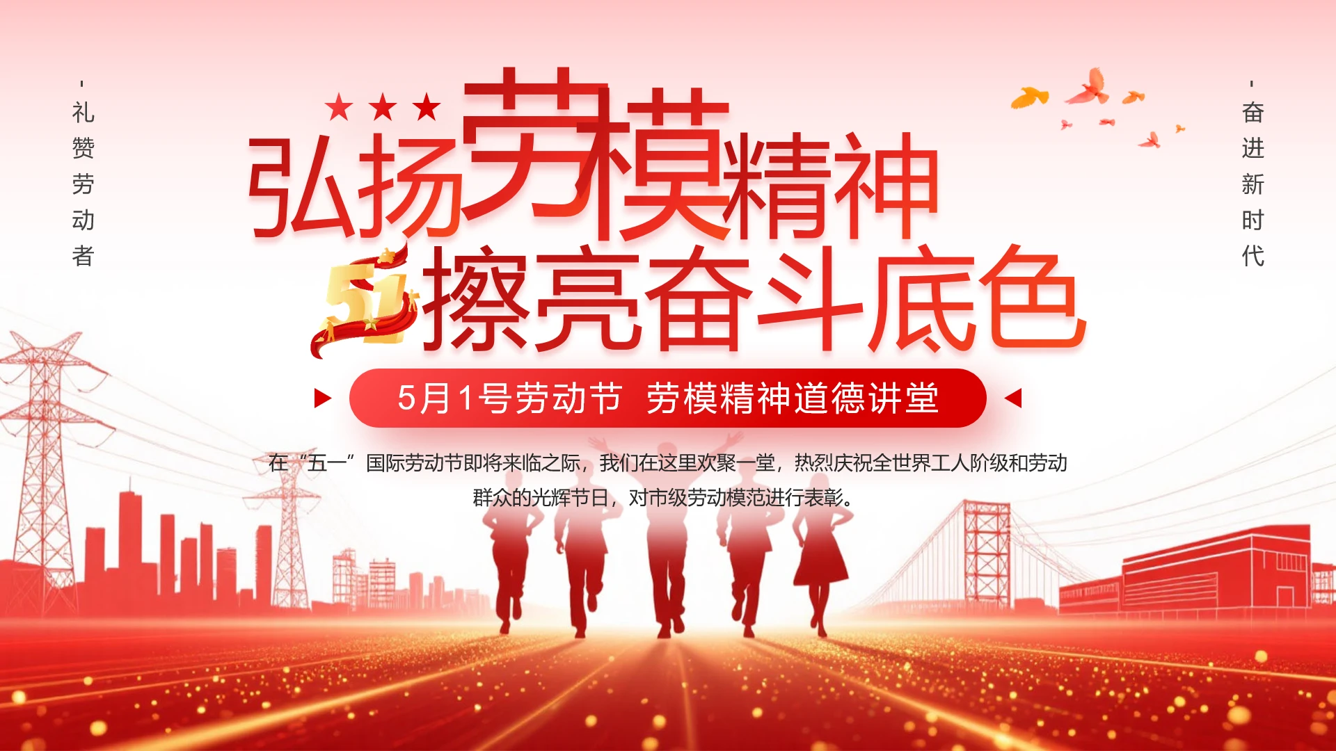 弘扬劳模精神擦亮奋斗底色五一劳动节道德讲堂主题PPT
