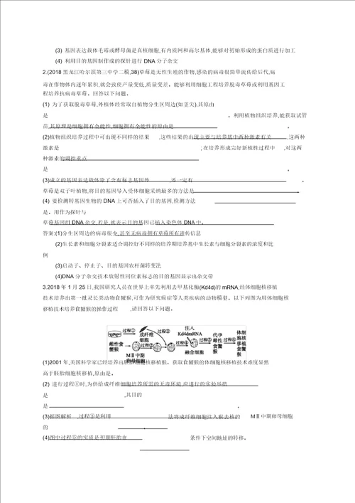 2019版高考生物二轮复习专题突破练大题1题多练十现代生物科技专题