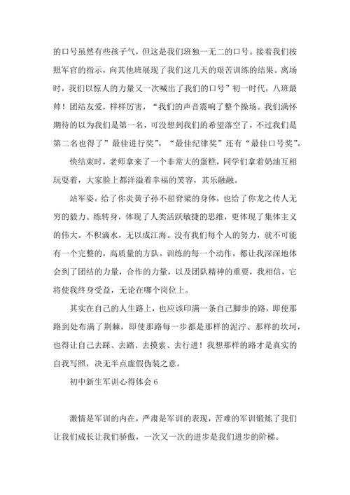 初中新生军训心得体会合集15篇.docx