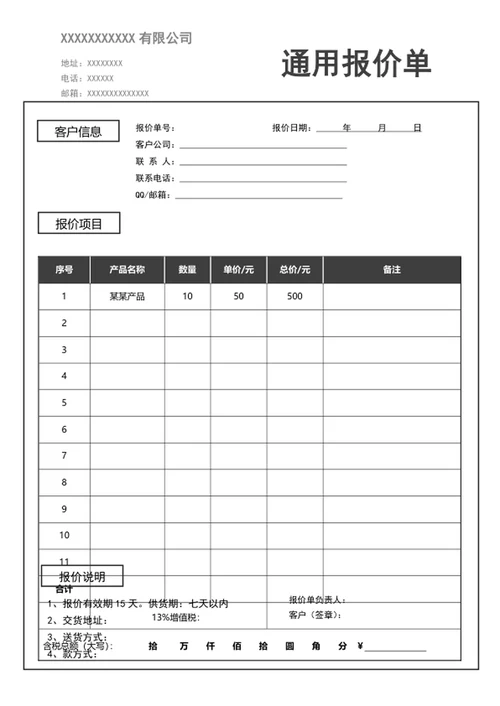 通用报价单