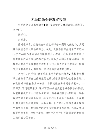 冬季运动会开幕式致辞 (3).docx