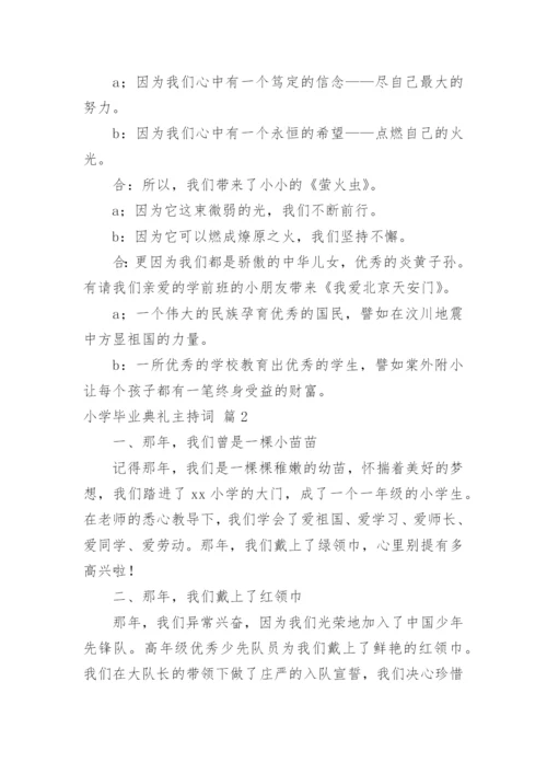 小学毕业典礼主持词.docx