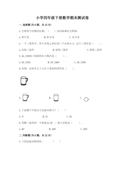 小学四年级下册数学期末测试卷及参考答案（综合卷）.docx