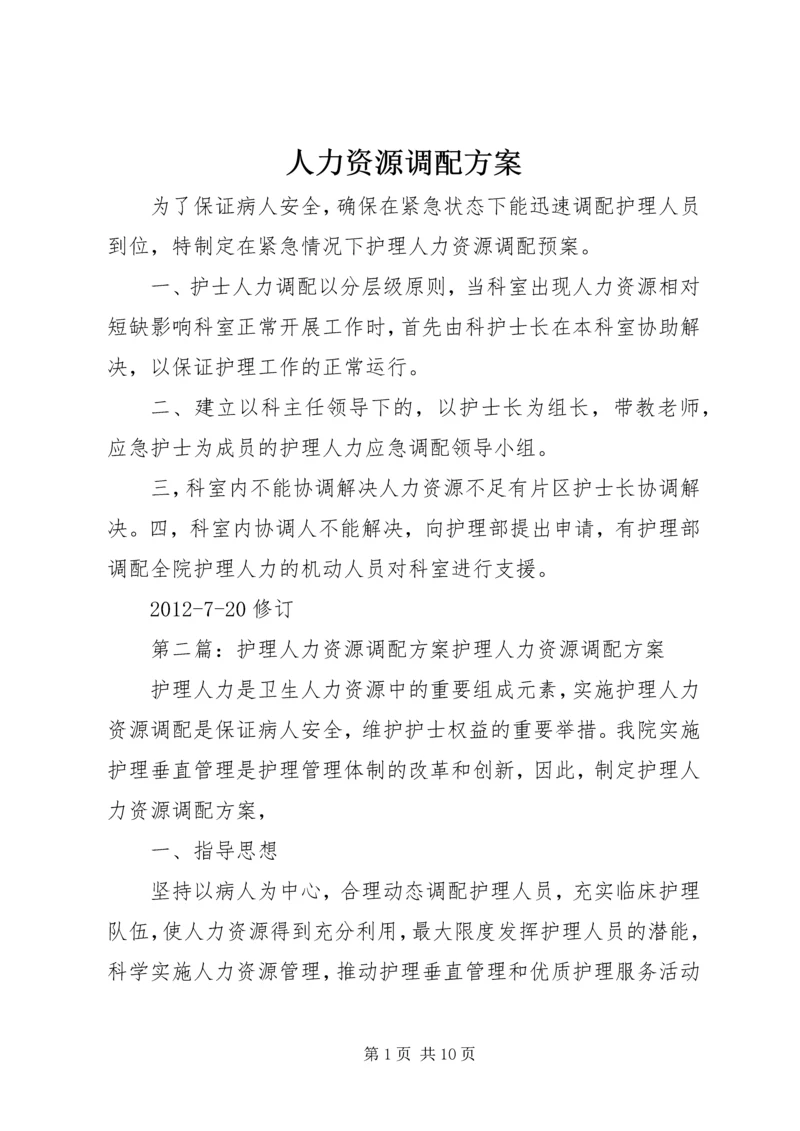 人力资源调配方案.docx