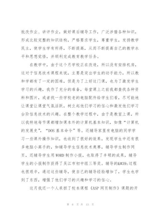 教师个人月工作总结5篇.docx