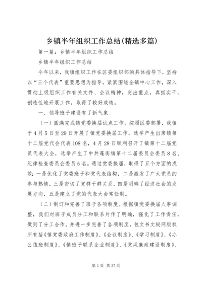 乡镇半年组织工作总结(精选多篇).docx